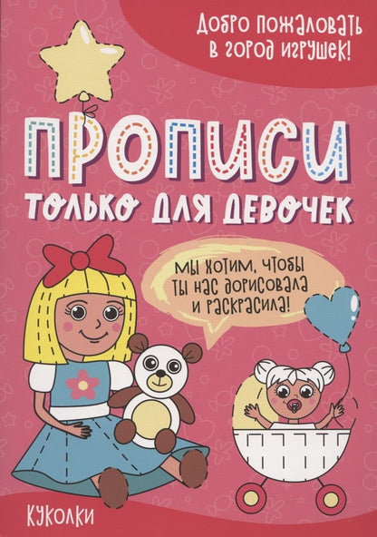 Обложка книги "Куколки. Прописи только для девочек"