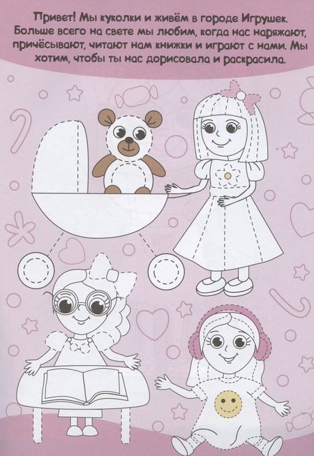 Фотография книги "Куколки. Прописи только для девочек"