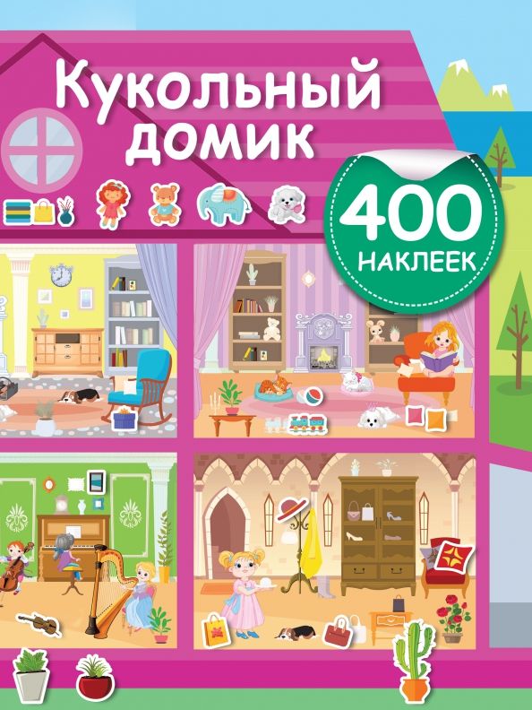 Обложка книги "Кукольный домик"