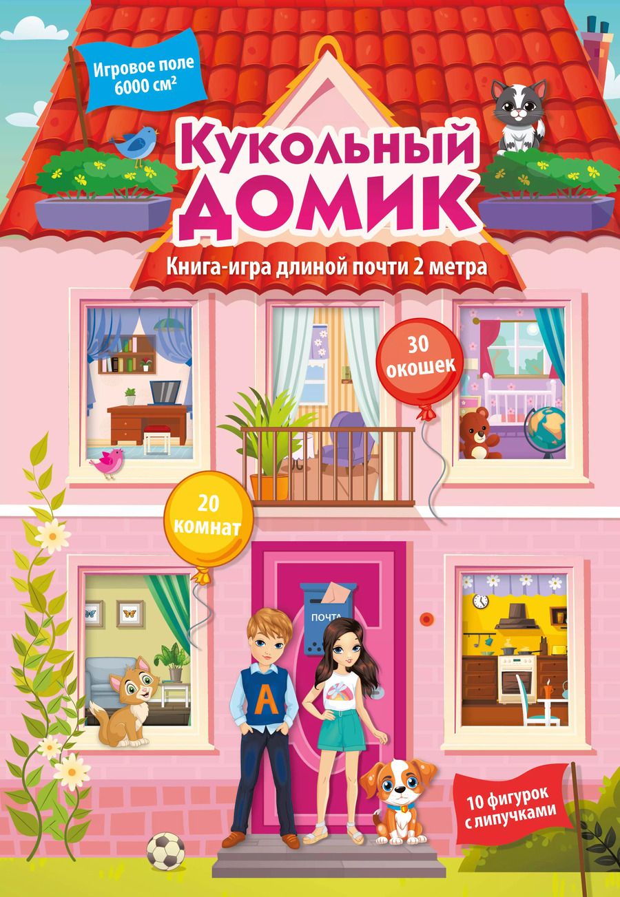 Обложка книги "Кукольный домик"