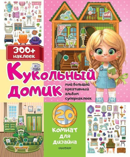 Обложка книги "Кукольный домик: 20 комнат для дизайна"