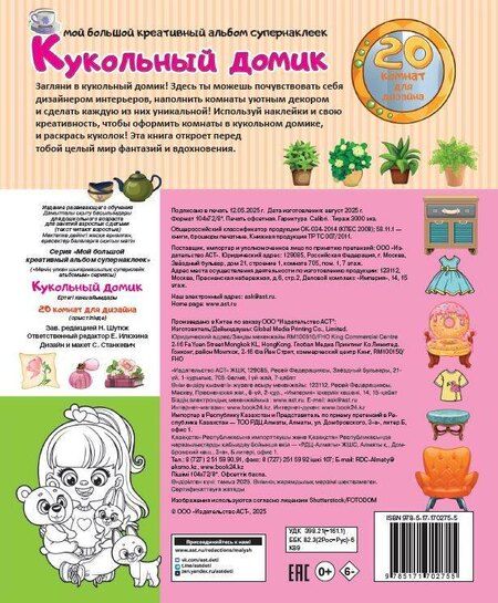 Фотография книги "Кукольный домик: 20 комнат для дизайна"