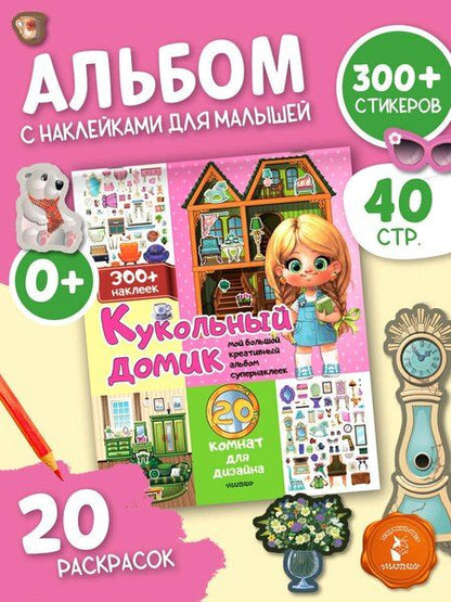 Фотография книги "Кукольный домик: 20 комнат для дизайна"