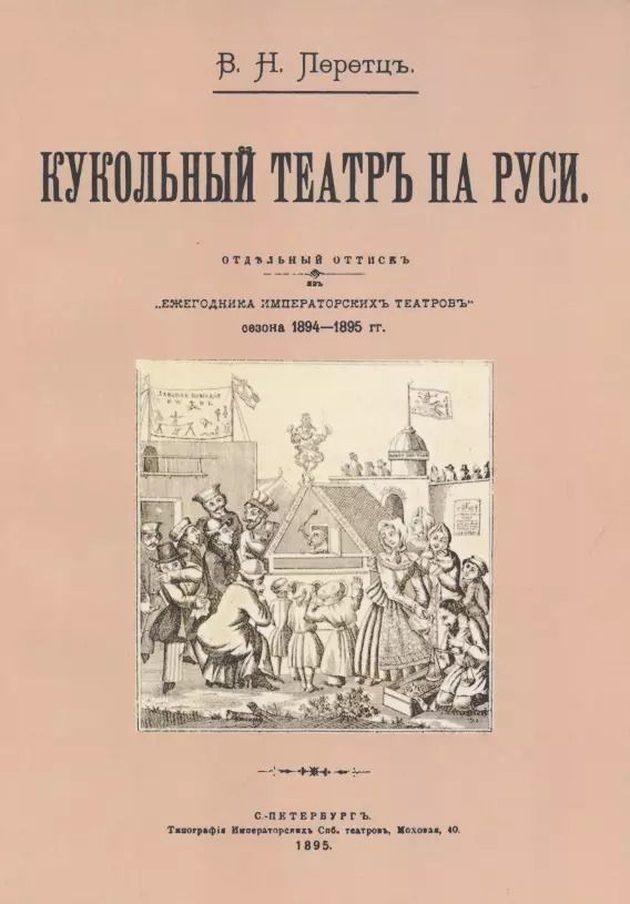 Обложка книги "Кукольный театр на руси"