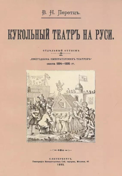 Обложка книги "Кукольный театр на руси"