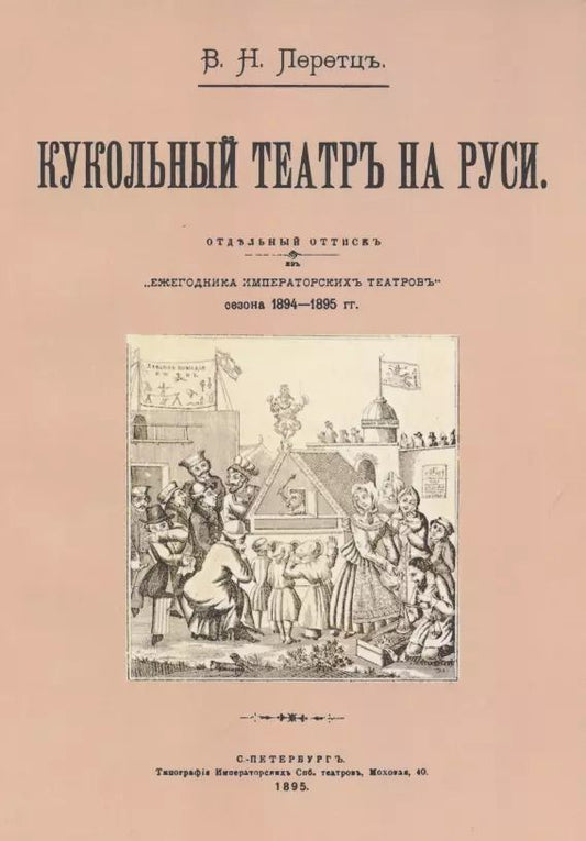 Обложка книги "Кукольный театр на руси"