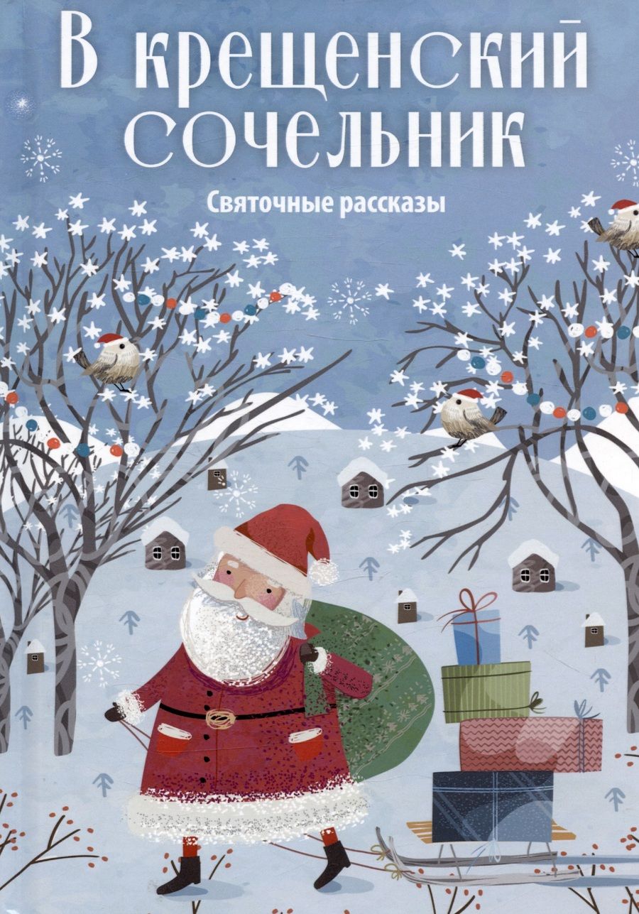 Обложка книги "Кукольник, Шаховской: В крещенский сочельник. Святочные рассказы"