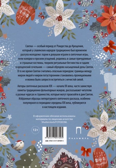 Фотография книги "Кукольник, Шаховской: В крещенский сочельник. Святочные рассказы"