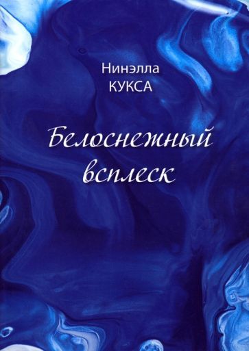 Обложка книги "Кукса: Белоснежный всплеск"