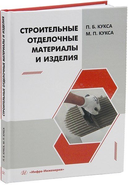 Обложка книги "Кукса, Кукса: Строительные отделочные материалы и изделия: учебное пособие"