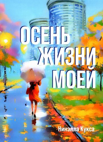 Обложка книги "Кукса: Осень жизни моей"