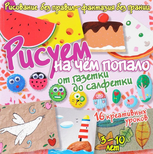 Обложка книги "Куксар: Рисуем на чём попало. От газетки до салфетки"