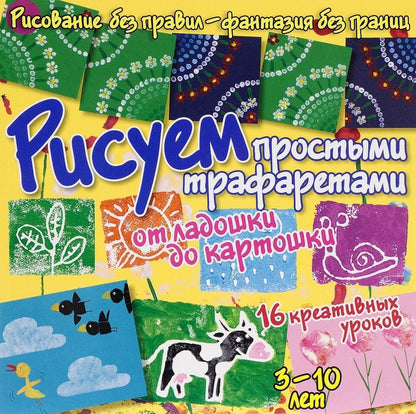 Обложка книги "Куксар: Рисуем простыми трафаретами - от ладошки до картошки"