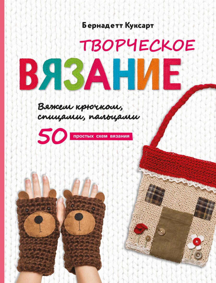 Обложка книги "Куксарт: Творческое вязание. Вяжем крючком, спицами, пальцами"