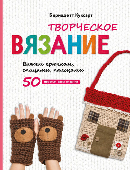 Обложка книги "Куксарт: Творческое вязание. Вяжем крючком, спицами, пальцами"