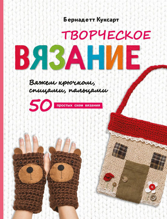 Обложка книги "Куксарт: Творческое вязание. Вяжем крючком, спицами, пальцами"