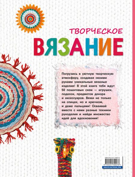 Фотография книги "Куксарт: Творческое вязание. Вяжем крючком, спицами, пальцами"