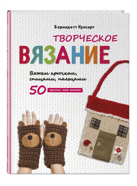 Фотография книги "Куксарт: Творческое вязание. Вяжем крючком, спицами, пальцами"