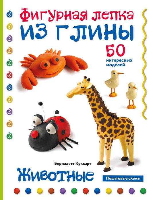 Обложка книги "Куксарт: Животные. Фигурная лепка из глины. 50 пошаговых схем"