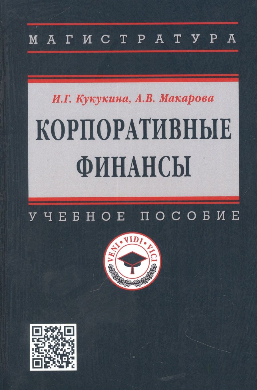 Обложка книги "Кукукина, Макарова: Корпоративные финансы"