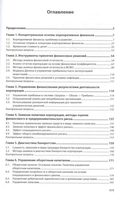 Фотография книги "Кукукина, Макарова: Корпоративные финансы"
