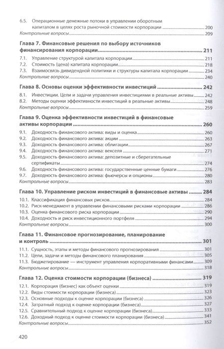 Фотография книги "Кукукина, Макарова: Корпоративные финансы"