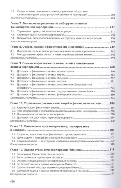 Фотография книги "Кукукина, Макарова: Корпоративные финансы"