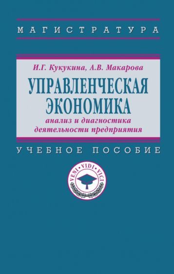 Обложка книги "Кукукина, Макарова: Управленческая экономика. Анализ и диагностика деятельности предприятия. Учебное пособие"