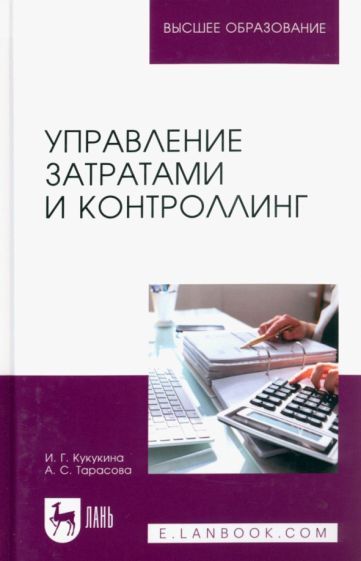Обложка книги "Кукукина, Тарасова: Управление затратами и контроллинг. Учебное пособие для вузов"