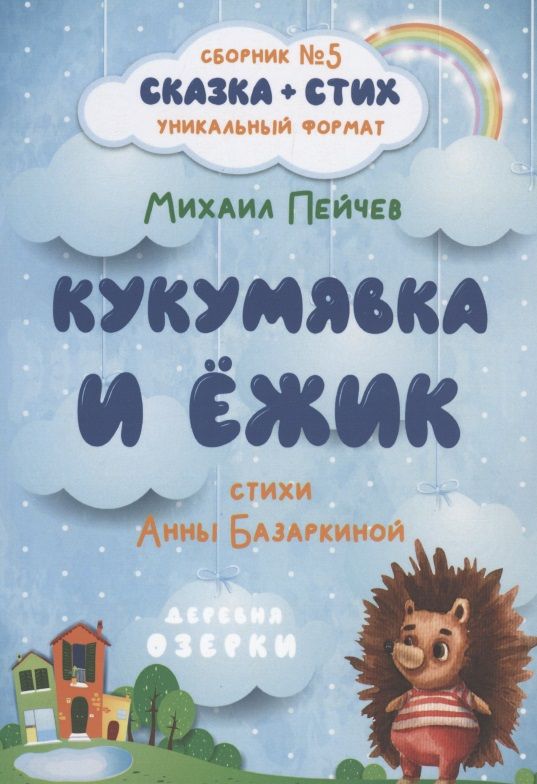 Обложка книги "Кукумявка и Ёжик. Сборник №5"