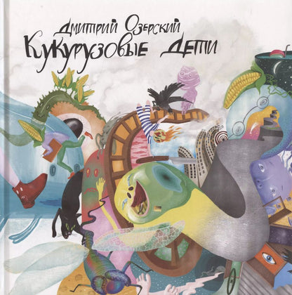 Обложка книги "Кукурузовые дети"