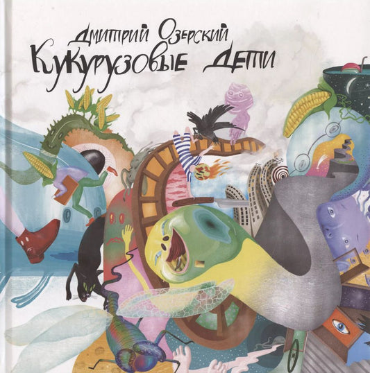 Обложка книги "Кукурузовые дети"