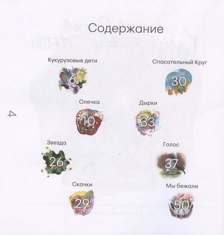 Фотография книги "Кукурузовые дети"