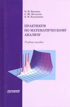 Обложка книги "Кукушкин, Быкова, Колягин: Практикум по математическому анализу. Учебное пособие"