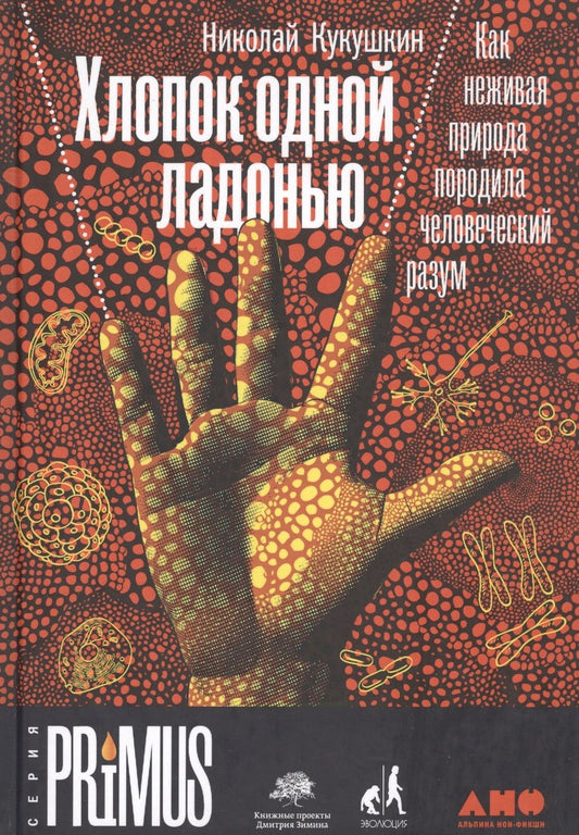 Обложка книги "Кукушкин: Хлопок одной ладонью: Как неживая природа породила человеческий разум"