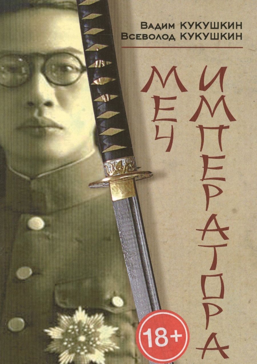 Обложка книги "Кукушкин, Кукушкин: Меч императора"