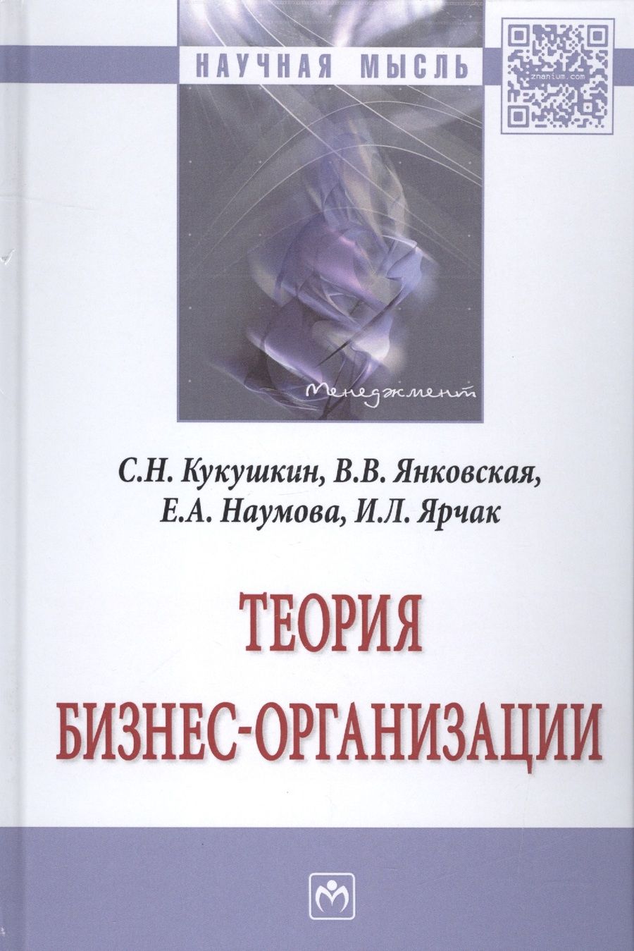 Обложка книги "Кукушкин: Теория бизнес-организации"