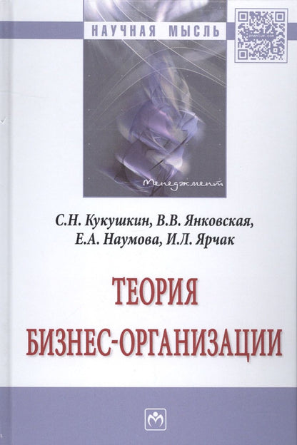 Обложка книги "Кукушкин: Теория бизнес-организации"