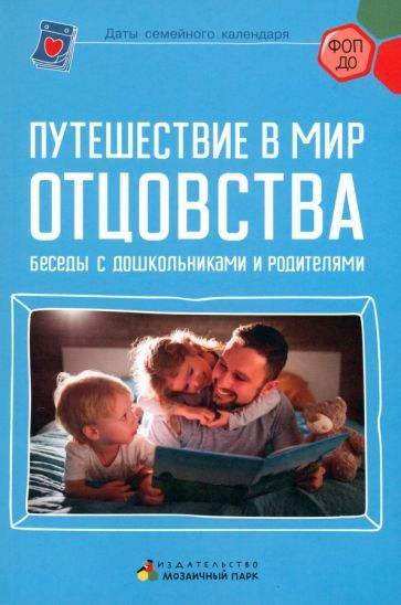 Обложка книги "Кукушкина, Арнаутова, Рычагова: Путешествие в мир отцовства. Беседы с дошкольниками и родителями"