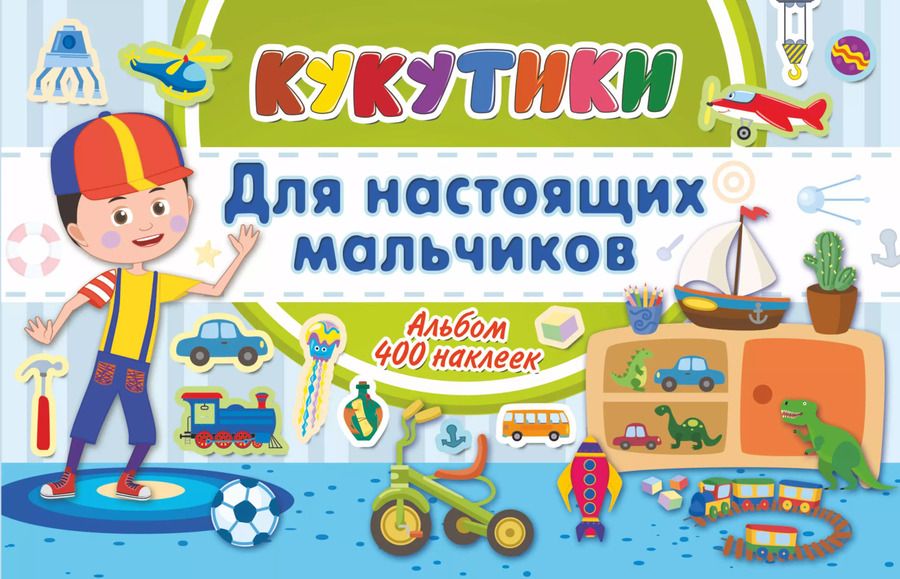 Обложка книги "Кукутики. Для настоящих мальчиков"