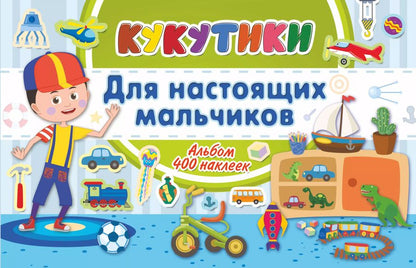 Обложка книги "Кукутики. Для настоящих мальчиков"
