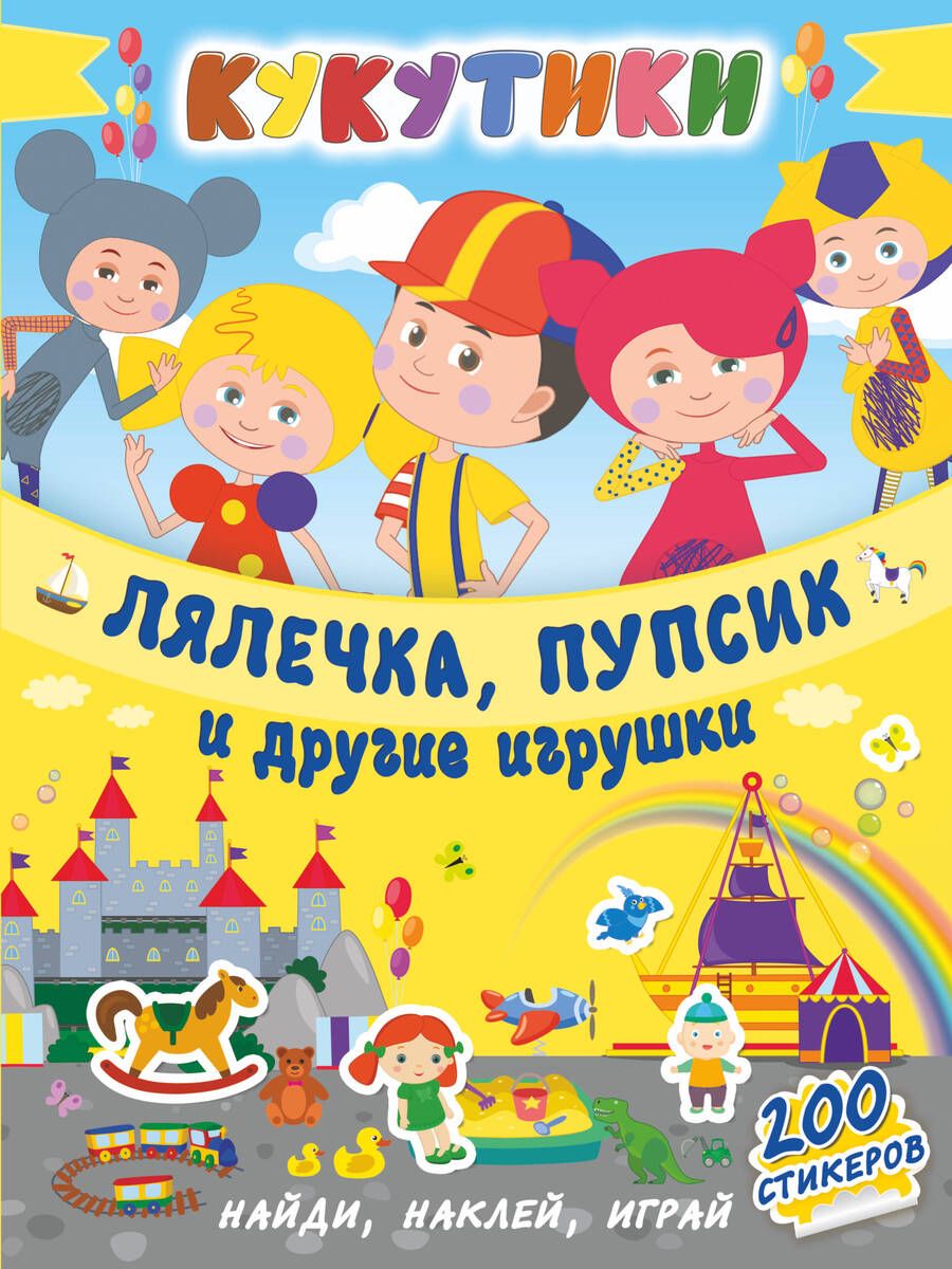Обложка книги "Кукутики. Лялечка, пупсик и другие игрушки"