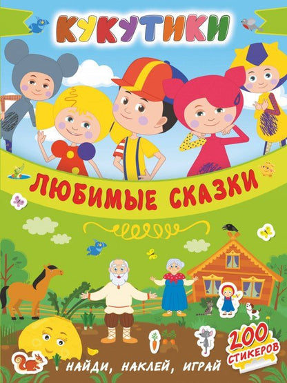 Обложка книги "Кукутики. Любимые сказки"