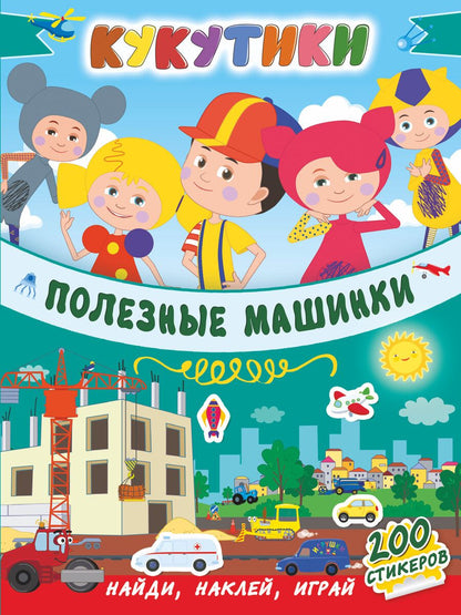 Обложка книги ": Кукутики. Полезные машинки"