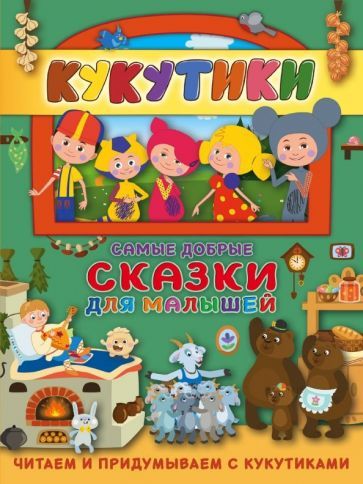 Обложка книги "Кукутики. Самые добрые сказки для малышей. Читаем и придумываем"