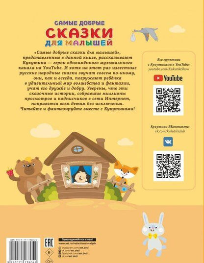 Фотография книги "Кукутики. Самые добрые сказки для малышей. Читаем и придумываем"