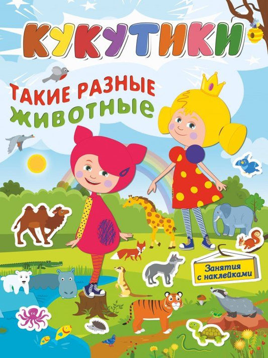 Обложка книги "Кукутики. Такие разные животные"