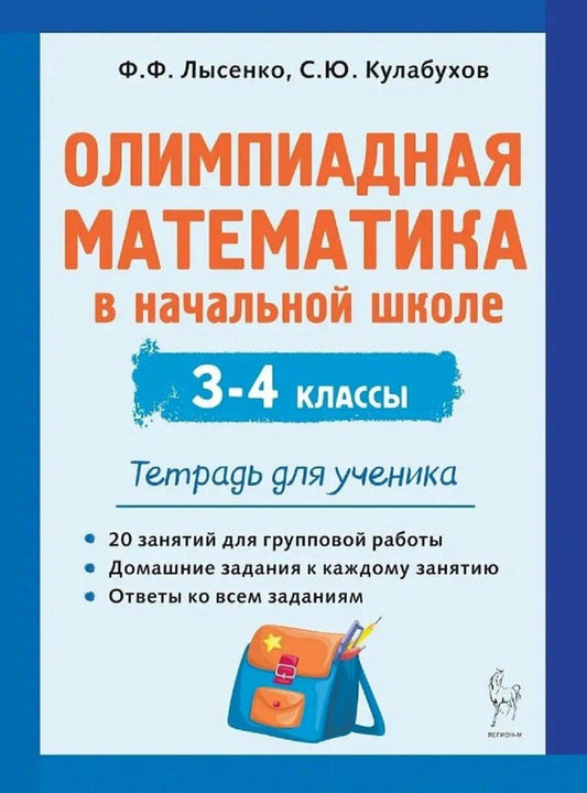 Обложка книги "Кулабухов, Лысенко: Олимпиадная математика в начальной школе. 3-4 классы. Тетрадь для ученика"