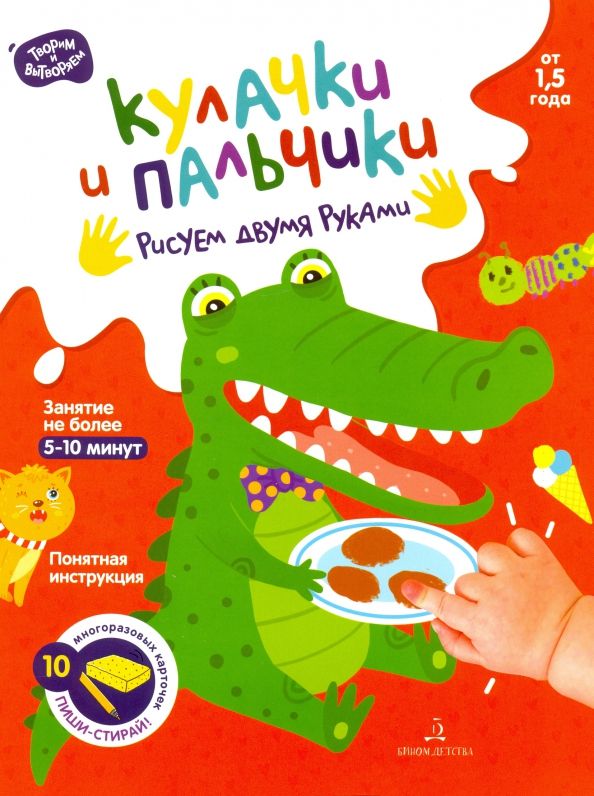 Обложка книги "Кулачки и пальчики. Рисуем двумя руками. От 1.5 года"