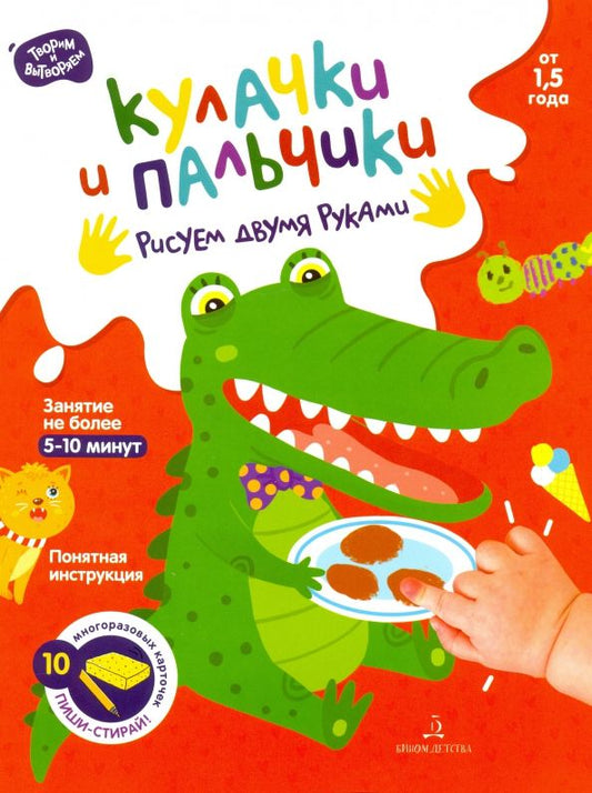 Обложка книги "Кулачки и пальчики. Рисуем двумя руками. От 1.5 года"